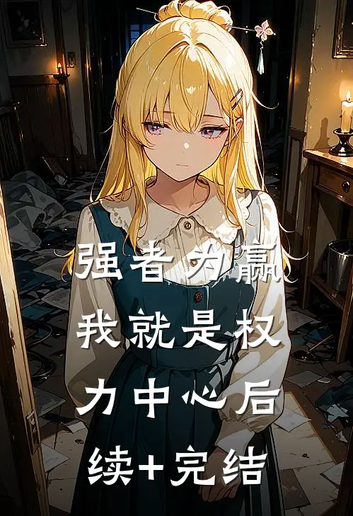 强者为赢：我就是权力中心后续+完结