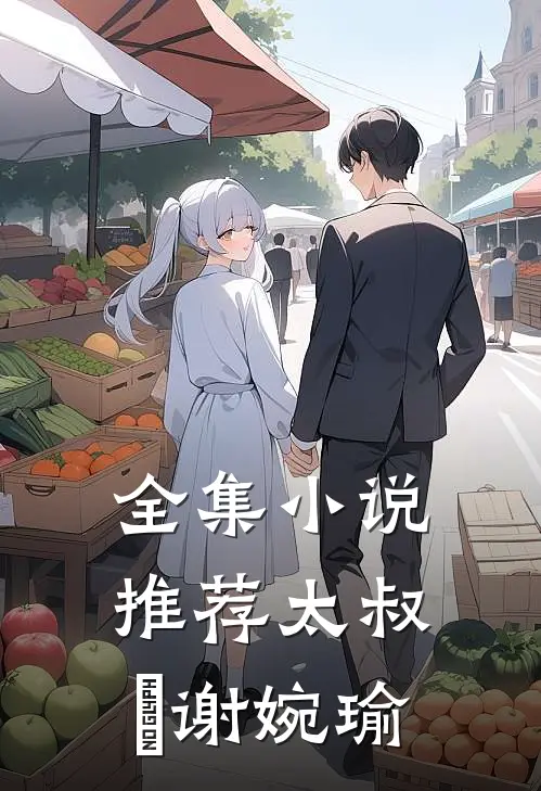 全集小说推荐太叔瑱谢婉瑜