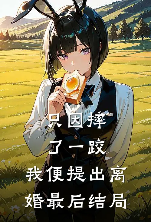 只因摔了一跤，我便提出离婚最后结局