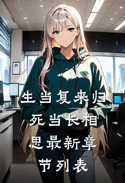 生当复来归，死当长相思最新章节列表