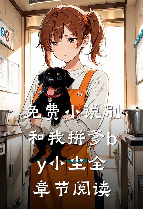 免费小说别和我拼爹by小尘全章节阅读
