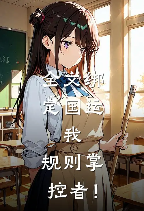 全文绑定国运：我，规则掌控者！