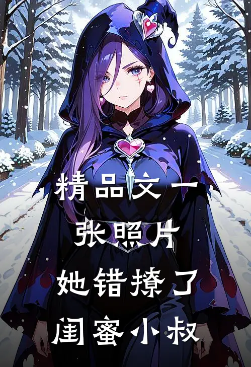精品文一张照片，她错撩了闺蜜小叔