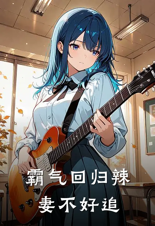 霸气回归辣妻不好追