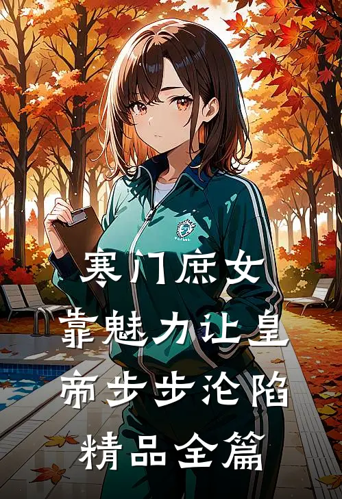寒门庶女：靠魅力让皇帝步步沦陷精品全篇