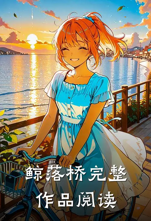 鲸落桥完整作品阅读