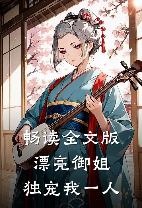 畅读全文版漂亮御姐，独宠我一人