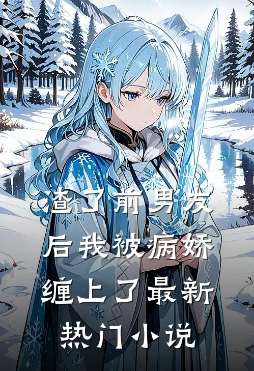 渣了前男友后我被病娇缠上了最新热门小说