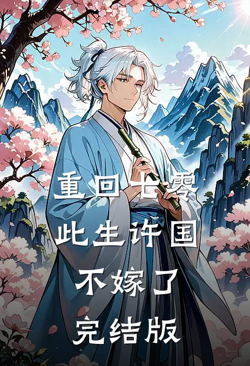 重回七零：此生许国，不嫁了完结版
