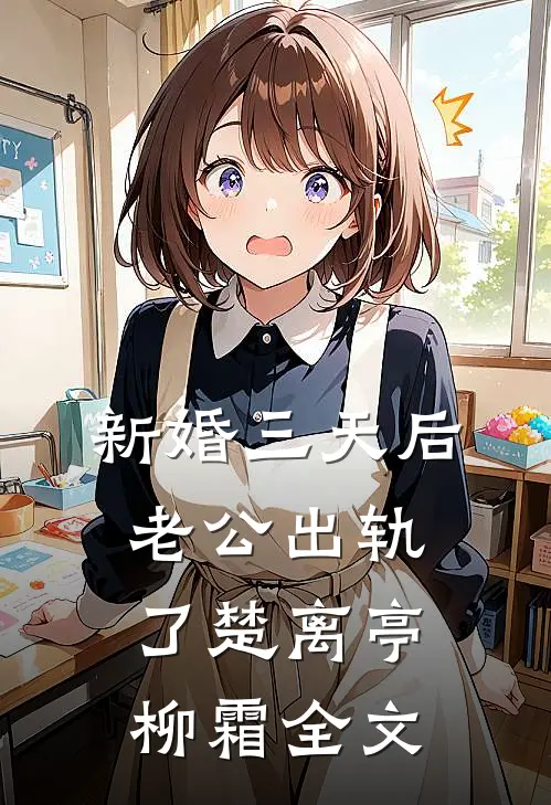 新婚三天后，老公出轨了楚离亭柳霜全文