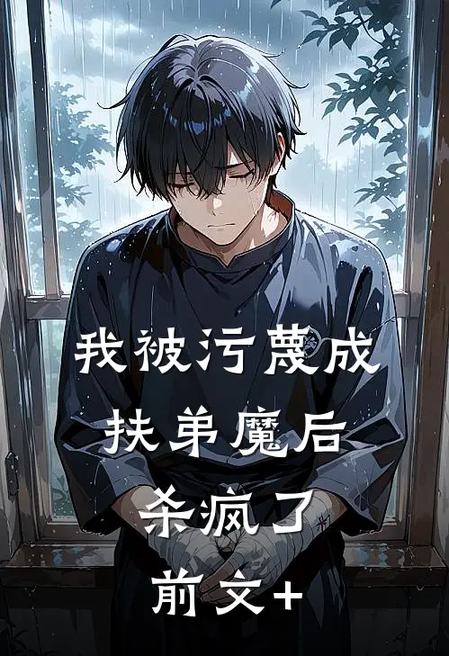 我被污蔑成扶弟魔后，杀疯了前文+