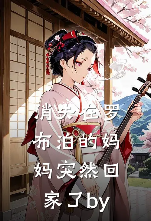 消失在罗布泊的妈妈突然回家了by