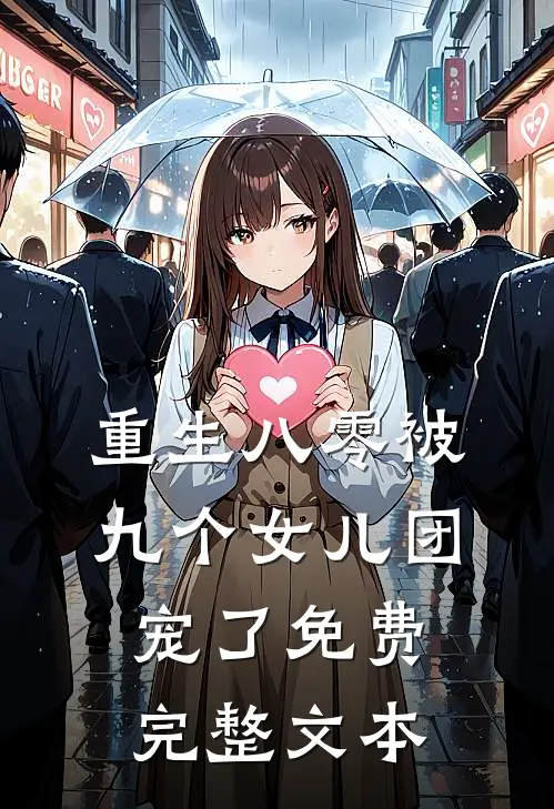 重生八零被九个女儿团宠了免费完整文本