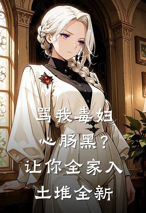 骂我毒妇心肠黑？让你全家入土堆全新