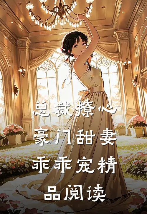 总裁撩心：豪门甜妻乖乖宠精品阅读