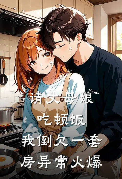 请丈母娘吃顿饭，我倒欠一套房异常火爆