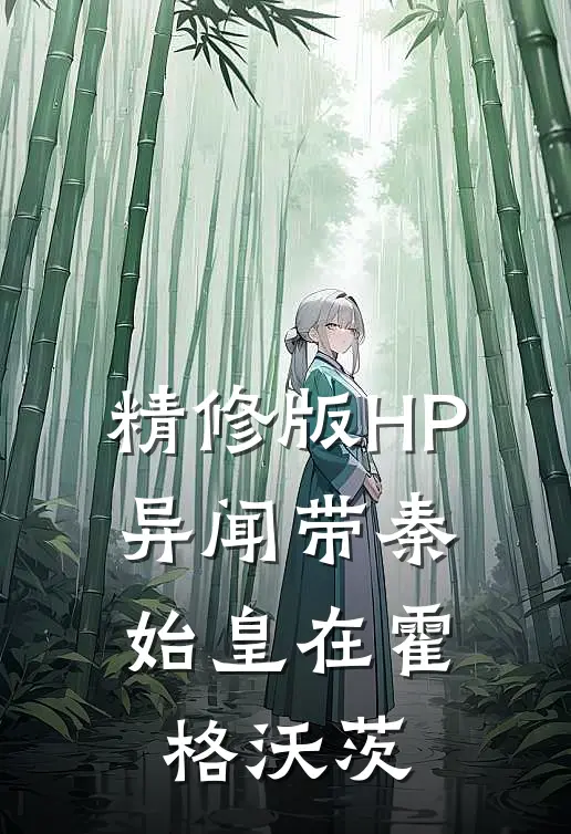 精修版HP：异闻带秦始皇在霍格沃茨