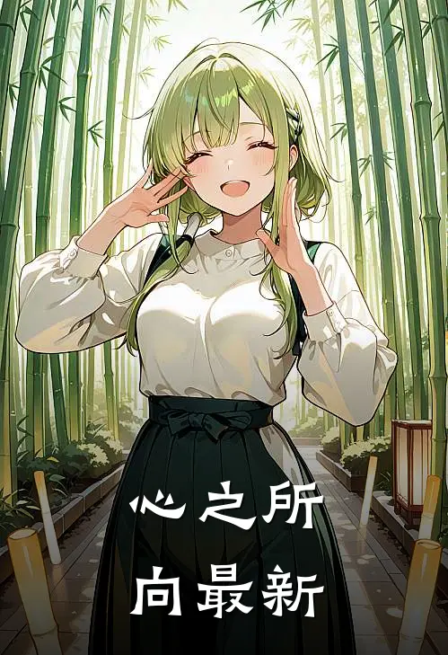 心之所向最新