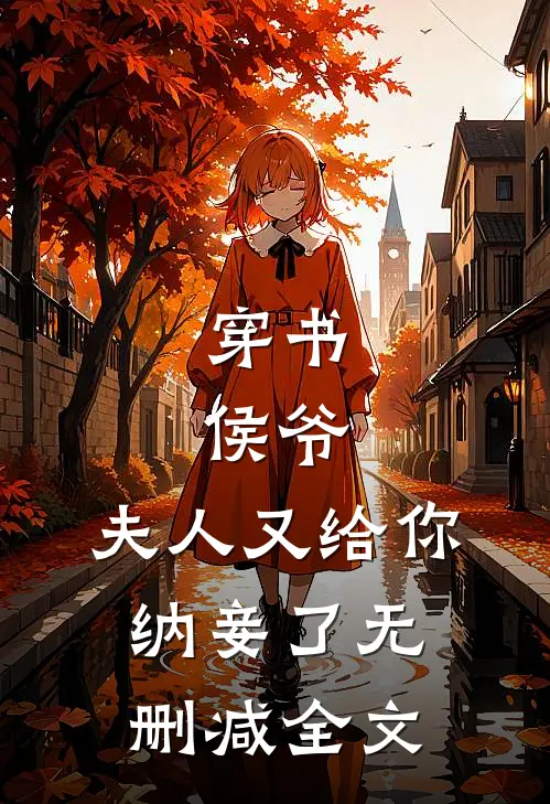 穿书：侯爷，夫人又给你纳妾了无删减全文