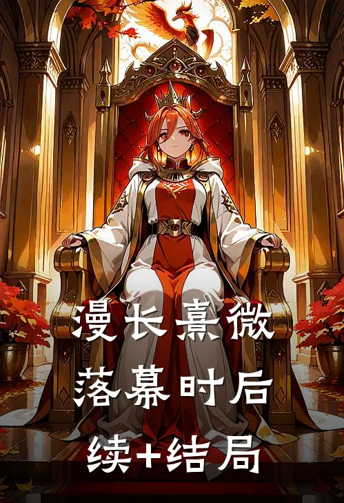 漫长熹微落幕时后续+结局