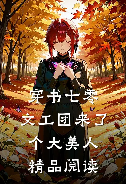 穿书七零：文工团来了个大美人精品阅读