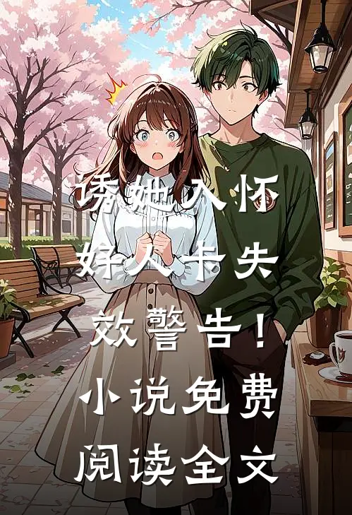 诱她入怀，好人卡失效警告！小说免费阅读全文
