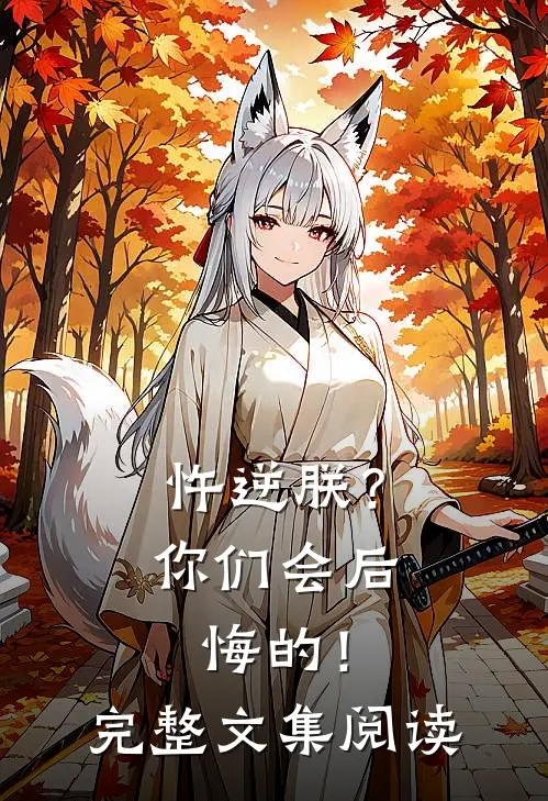 忤逆朕？你们会后悔的！完整文集阅读