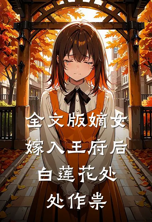 全文版嫡女嫁入王府后，白莲花处处作祟