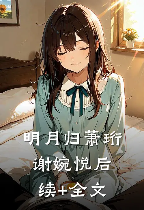 明月归萧珩谢婉悦后续+全文