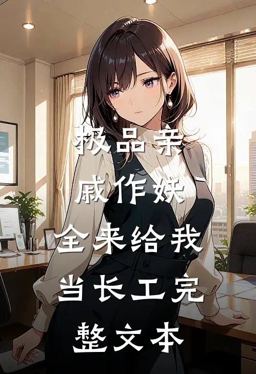 极品亲戚作妖，全来给我当长工完整文本