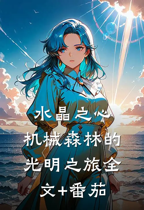 水晶之心：机械森林的光明之旅全文+番茄