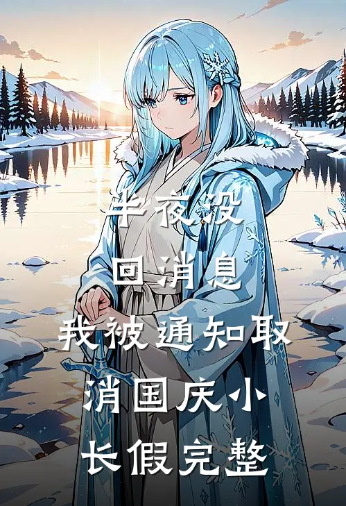 半夜没回消息，我被通知取消国庆小长假完整