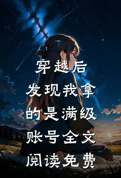 穿越后，发现我拿的是满级账号全文阅读免费