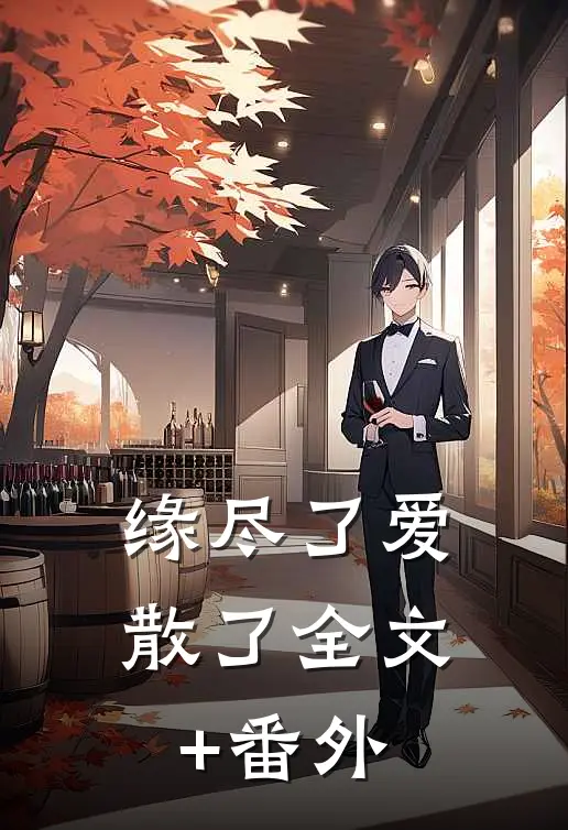 缘尽了爱散了全文+番外