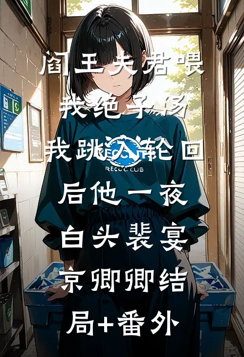 阎王夫君喂我绝子汤，我跳入轮回后他一夜白头裴宴京卿卿结局+番外