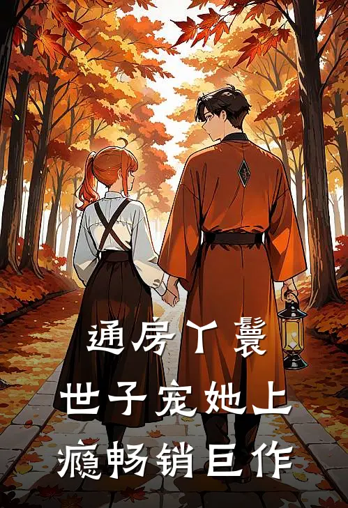通房丫鬟，世子宠她上瘾畅销巨作