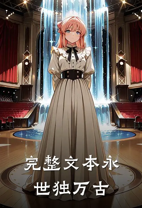 完整文本永世独万古