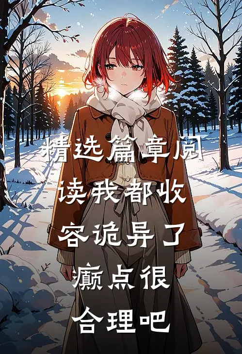 精选篇章阅读我都收容诡异了，癫点很合理吧