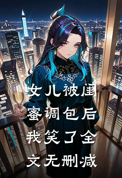 女儿被闺蜜调包后，我笑了全文无删减