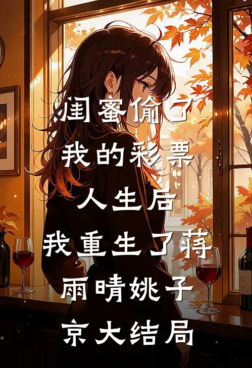 闺蜜偷了我的彩票人生后，我重生了蒋雨晴姚子京大结局