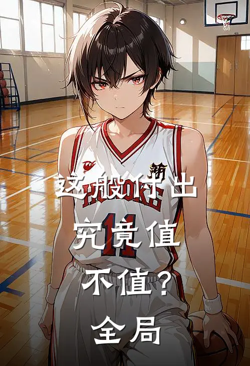 这般付出，究竟值不值？全局