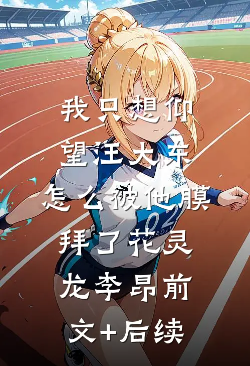 我只想仰望汪大东，怎么被他膜拜了花灵龙李昂前文+后续