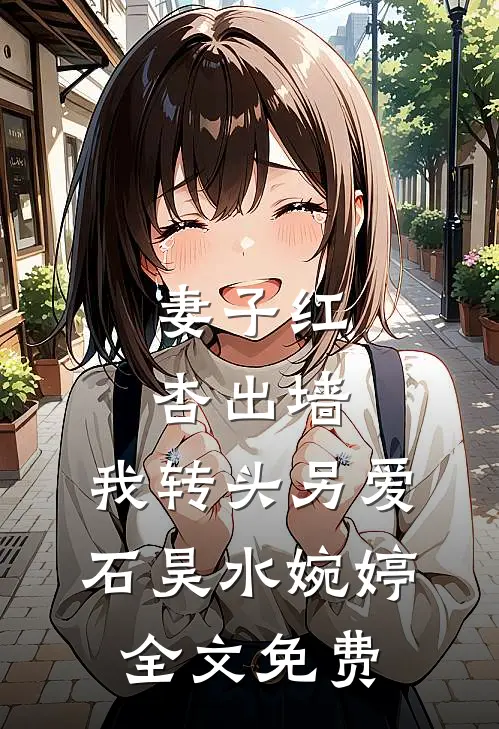 妻子红杏出墙，我转头另爱石昊水婉婷全文免费