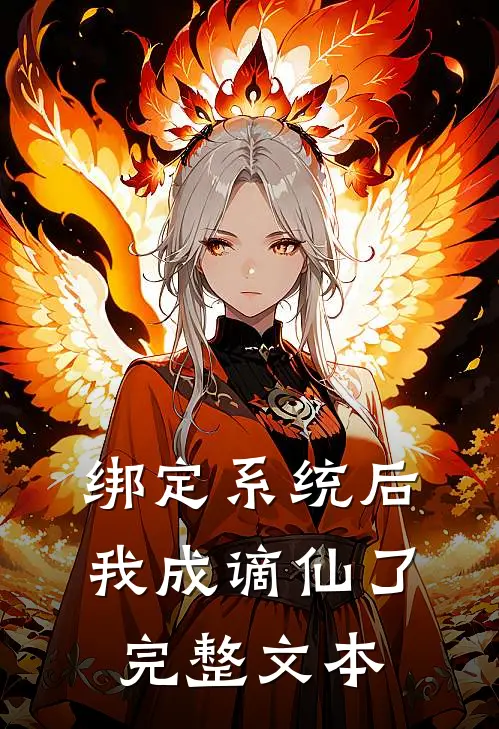 绑定系统后，我成谪仙了完整文本