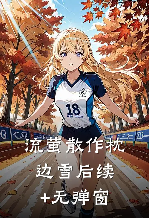 流萤散作枕边雪后续+无弹窗