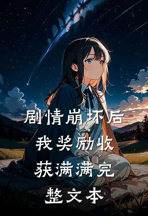 剧情崩坏后，我奖励收获满满完整文本