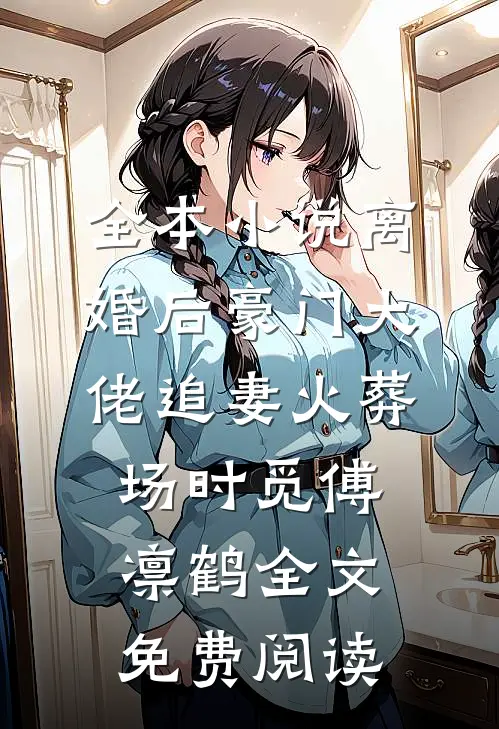 全本小说离婚后豪门大佬追妻火葬场时觅傅凛鹤全文免费阅读