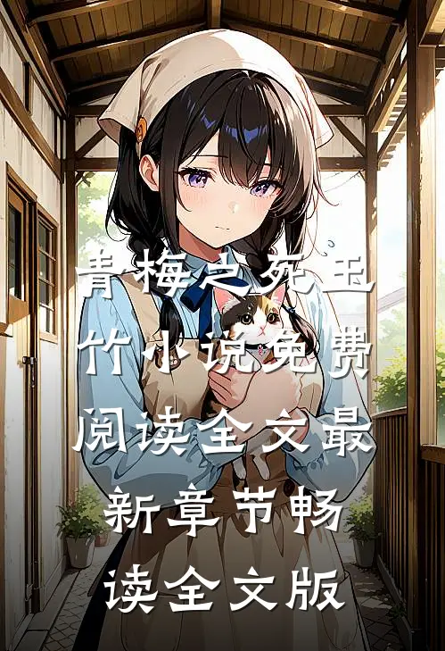 青梅之死玉竹小说免费阅读全文最新章节畅读全文版