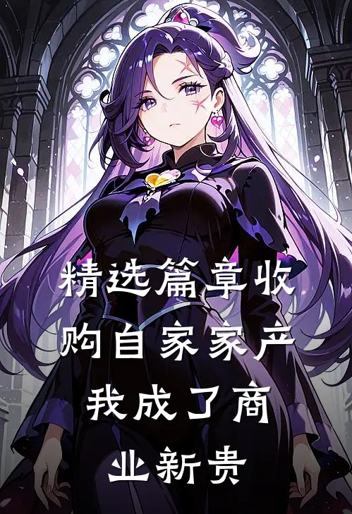 精选篇章收购自家家产，我成了商业新贵