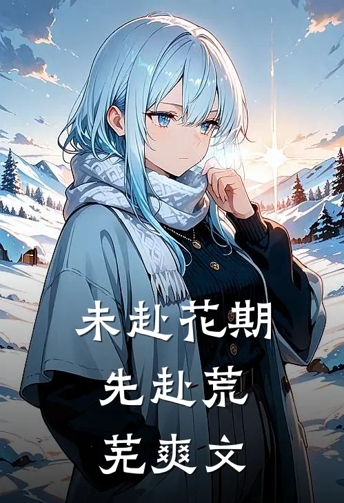 未赴花期，先赴荒芜爽文
